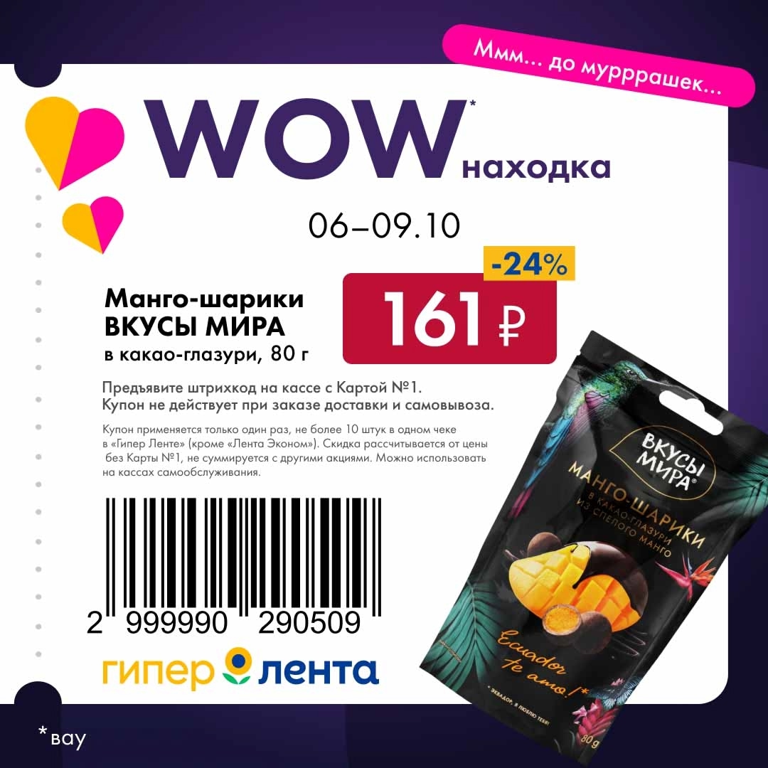 Восточная сладость Манго-шарики в шоколадной глазури. Специальная цена по купону при предъявлении Карты №1. Только в Гипер Ленте.